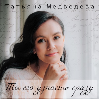 Татьяна Медведева - Ты его узнаешь сразу