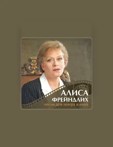 Posłuchaj wykonawcy Alisa Freyndlix, obejrzyj teledyski, przeczytaj biografię, zobacz daty tras koncertowych i nie tylko!