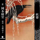 妖婆: 岡本綺堂 怖い話