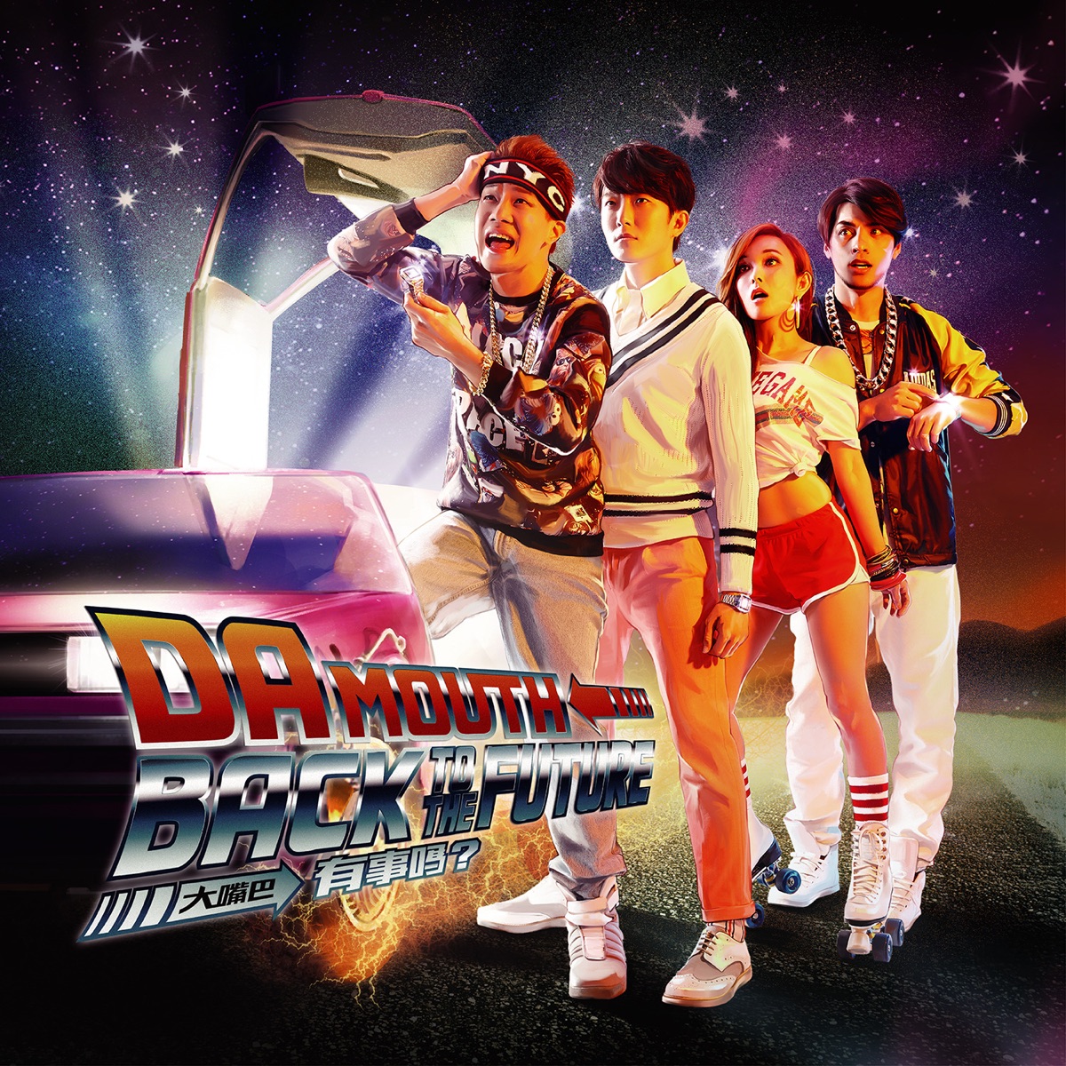 大嘴巴首部曲(精選+新歌) - Album by Da Mouth - Apple Music