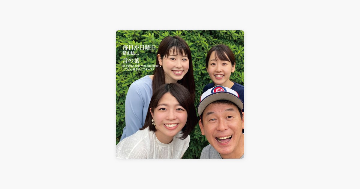 横山雄二　RCCごぜん様さま　毎日が日曜日 言の葉 RCCラジオの人気番組「ごぜん様さま」が8年ぶりのコラボ弁当 横山雄二
