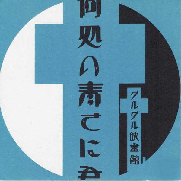 グルグル映畫館 - 何処の青さに君、負けた。 1stプレス盤 何処の青さに君、負けた。 - グルグル映畫館のアルバム - Apple