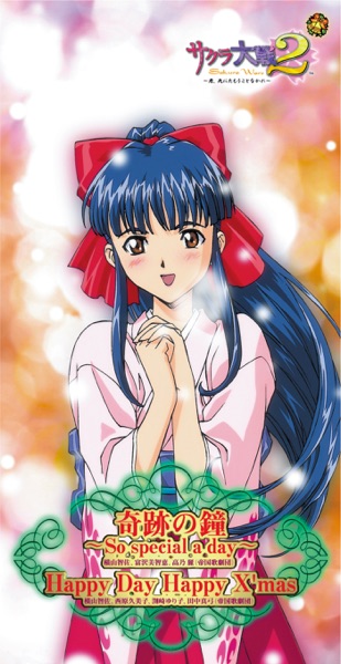 サクラ大戦2 奇跡の鐘 ～So special a day～ / Happy Day Happy X’mas