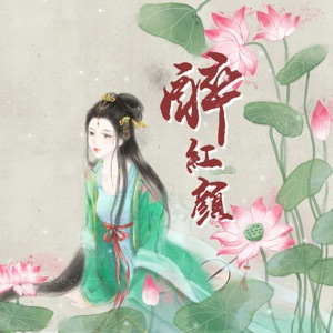 醉紅顏 - Single