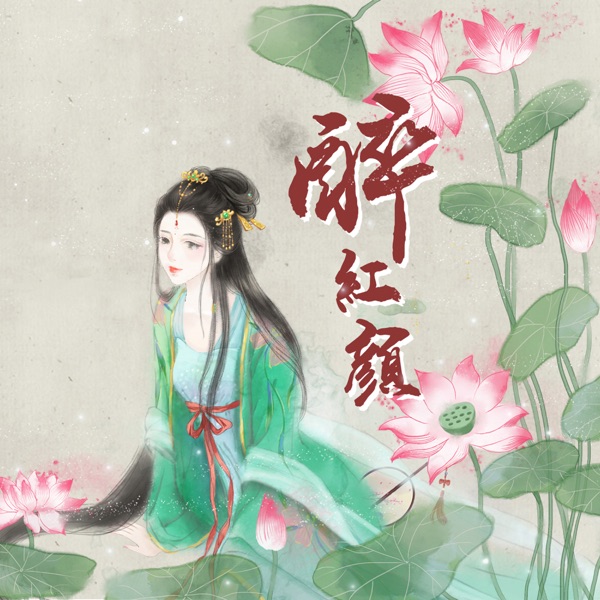 醉紅顏 - Single