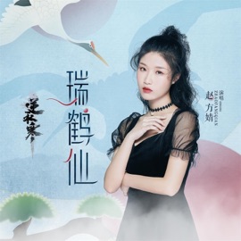 瑞鹤仙 (《逆水寒》同人曲) Fangjing Zhao