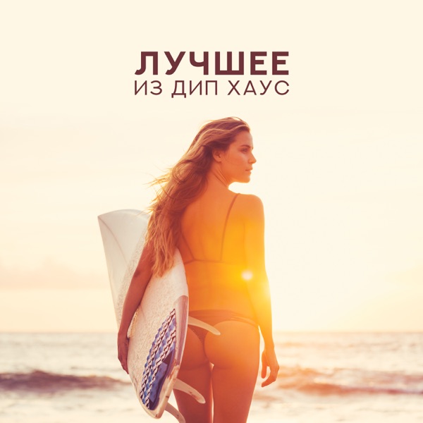 Лучшее из Дип Хаус: Летняя Лаунж сессия 2019, Танцпол, Пляжная вечеринка, Електро Хаус, Енергетичний микс