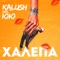 Халепа (feat. ЮЮ) - KALUSH lyrics
