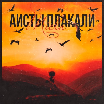 Аисты плакали - Single