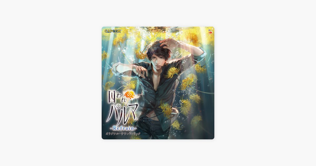 新品】囚われのパルマ Refrain オリジナル・サウンドトラック 形式:CD1 Amazon.co.jp: 囚われのパルマ オリジナル・サウンドトラック