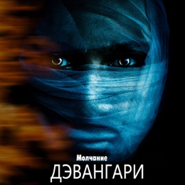 Молчание Дэвангари
