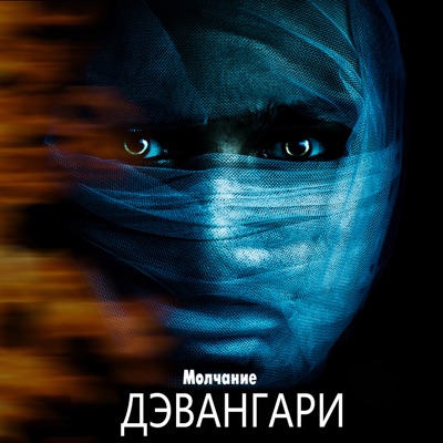 Молчание - Single