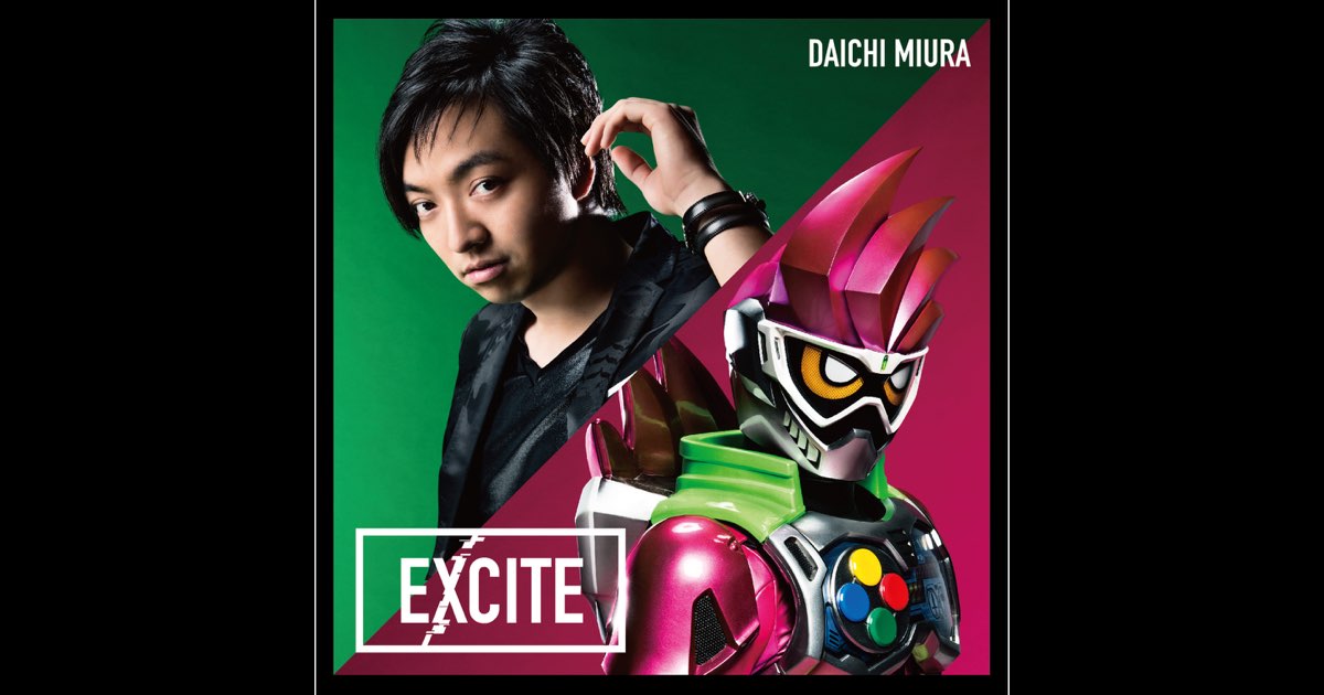 EXCITE(仮面ライダーエグゼイド テレビ主題歌) - EP - 三浦大知