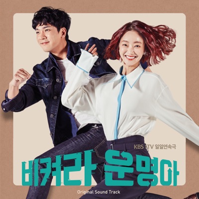 비켜라 운명아 (Original Soundtrack)
