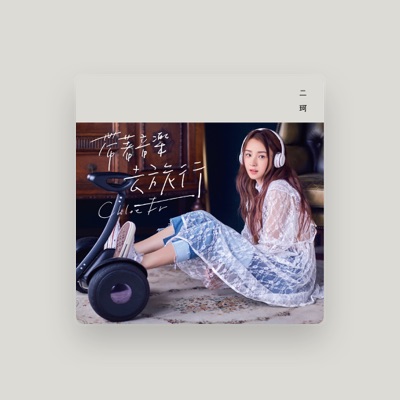 Listen to 二珂, watch music videos, read bio, see tour dates & more!
