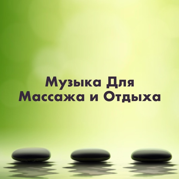 Музыка Для Массажа и Отдыха - Музыка Для Расслабления
