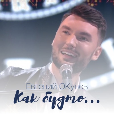 Как будто - Single