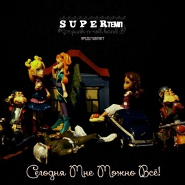 Разбуди меня ночью SUPERтемп