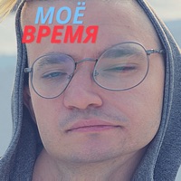 Моё время - Single - Some D