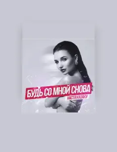 Listen to Настя Казаку, watch music videos, read bio, see tour dates & more!
