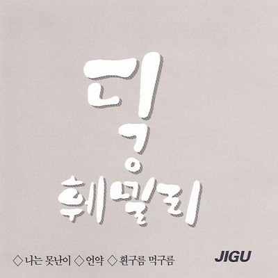 I Am Stupid Person (나는 못난이)-thumbnail