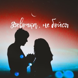 Девочка, не бойся Matiyash & D-Key