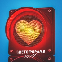 Светофорами - Single - ТОХА