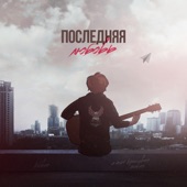 Последняя любовь artwork