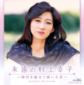 永遠の村上幸子 ~時代を超えて咲いた花~