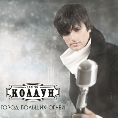 Облака-Бродяги - Dmitriy Koldun | Shazam