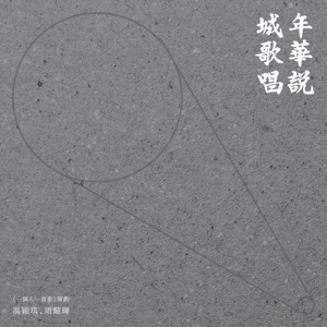 年華說 城歌唱