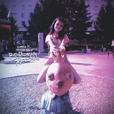 Вспомни детство - Single