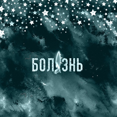 Болезнь (feat. Fachmannn) - Single
