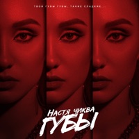 Губы - Single - Настя Чиква