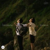 โคตรพิเศษ (From" แปลรักฉันด้วยใจเธอ") artwork