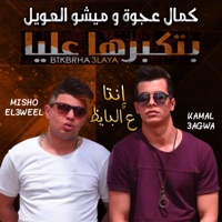 Enta 3al Bayez (feat. Misho El3aweel & Mahmoud Motamed) - Single - Kamal 3agwa