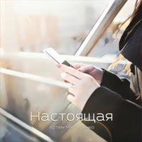 Настоящая - Single - Артём Малашенко