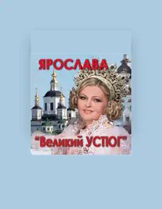Ακούστε περιεχόμενο από Вокальный проект Ярослава, παρακολουθήστε μουσικά βίντεο, διαβάστε το βιογραφικό, δείτε ημερομηνίες περιοδείας, και πολλά ακόμη!
