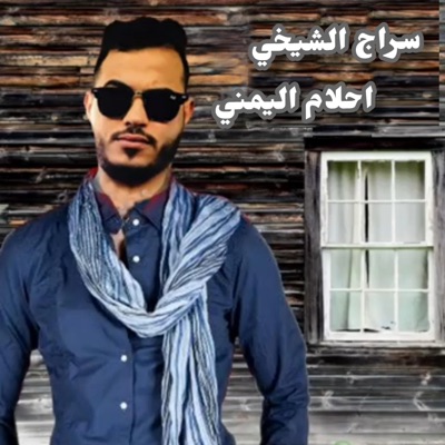 سراج الشيخي - لي زمان عليها واطي