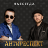 Навсегда - Антиреспект