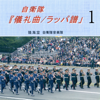 栄誉礼(1回) - 陸海空自衛隊音楽隊