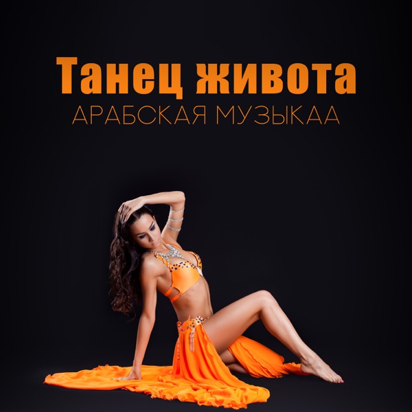 Танец живота: Арабская музыка - Духовное путешествие, Восточная атмосфера