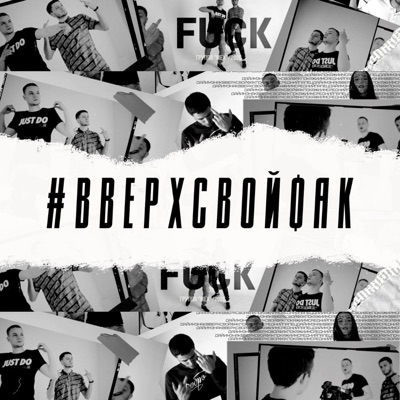 #вверхсвойфак - Single