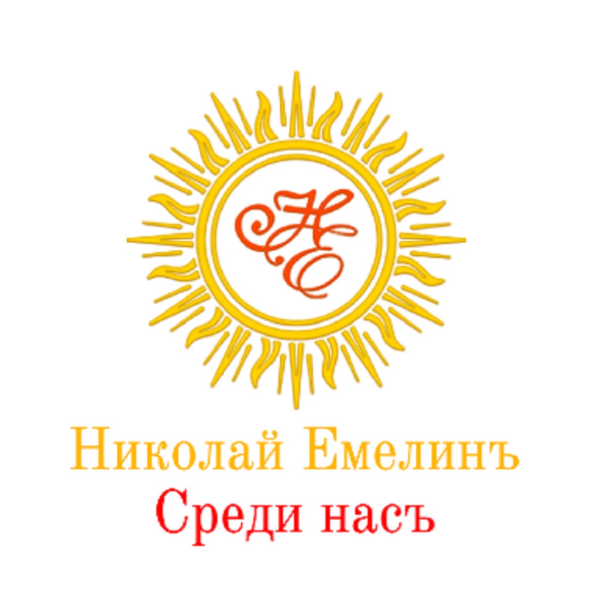 Альбом «Среди Насъ!» — Николай Емелинъ — Apple Music