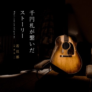 Senensatsu Ga Tsunaida Story - Single