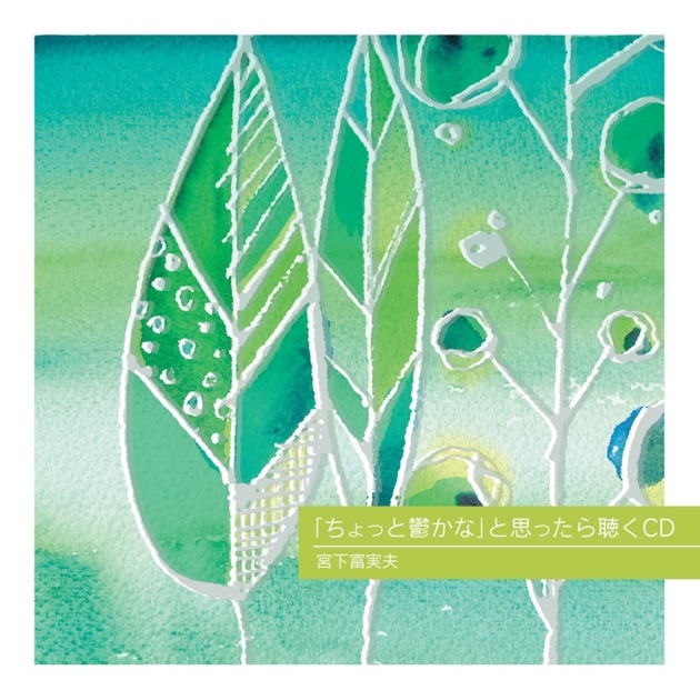 HEALING POWER CHAKRA HEALING - 宮下富実夫のアルバム - Apple Music