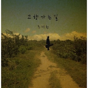 고향 가는 길 - Single
