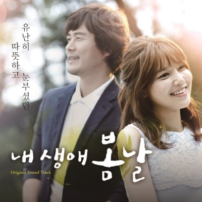 내 생애 봄날 (Original TV Soundtrack)