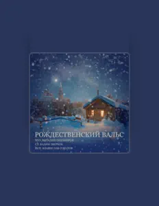 Hör dir Владислав Соколов an, schau dir Musikvideos an, lies die Biografie, finde Tourdaten und mehr!
