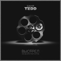 Выстрел из за круглого угла - Single - САНЯ TEDD